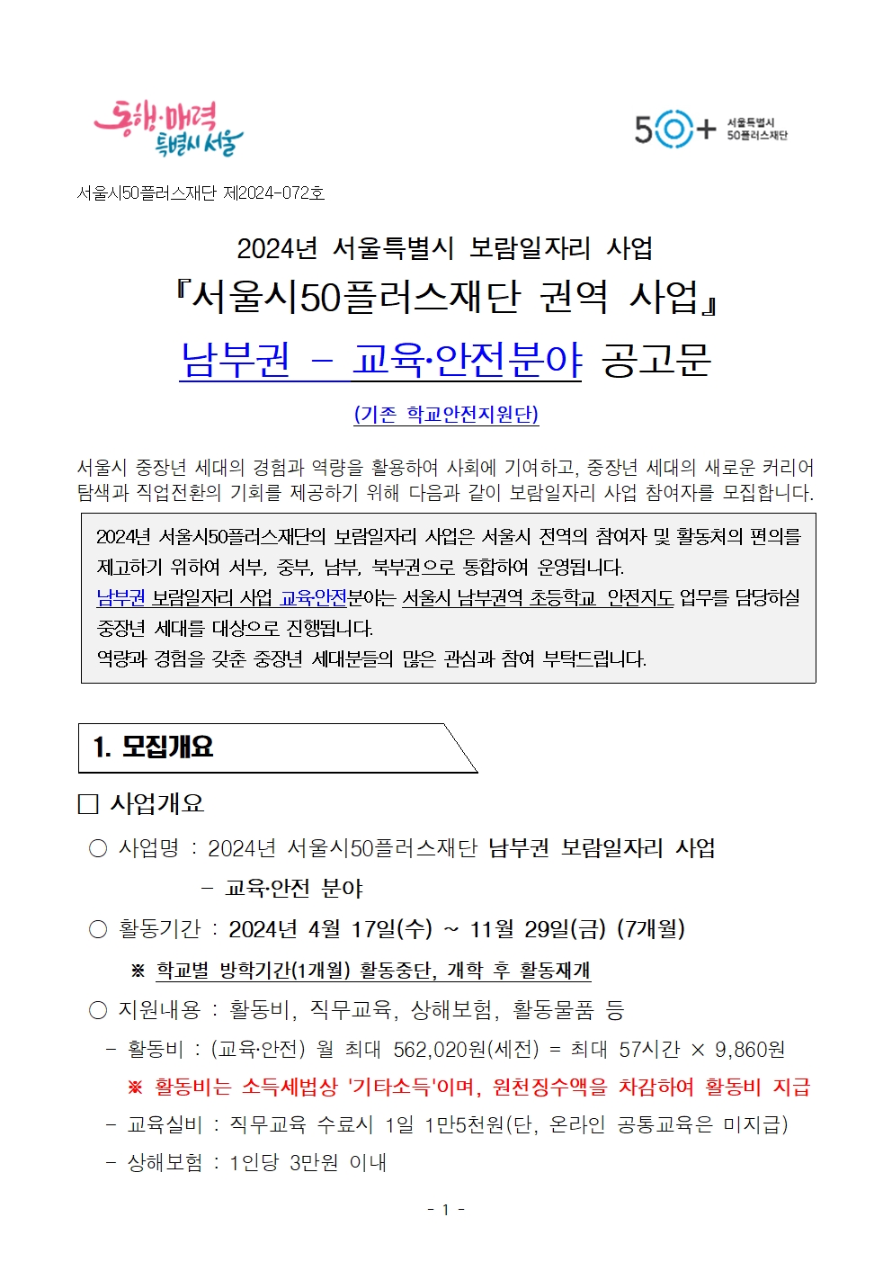 1.+공고문_남부권+보람일자리사업+교육안전분야(학교안전지원단)+참여자+추가모집+공고001.jpg