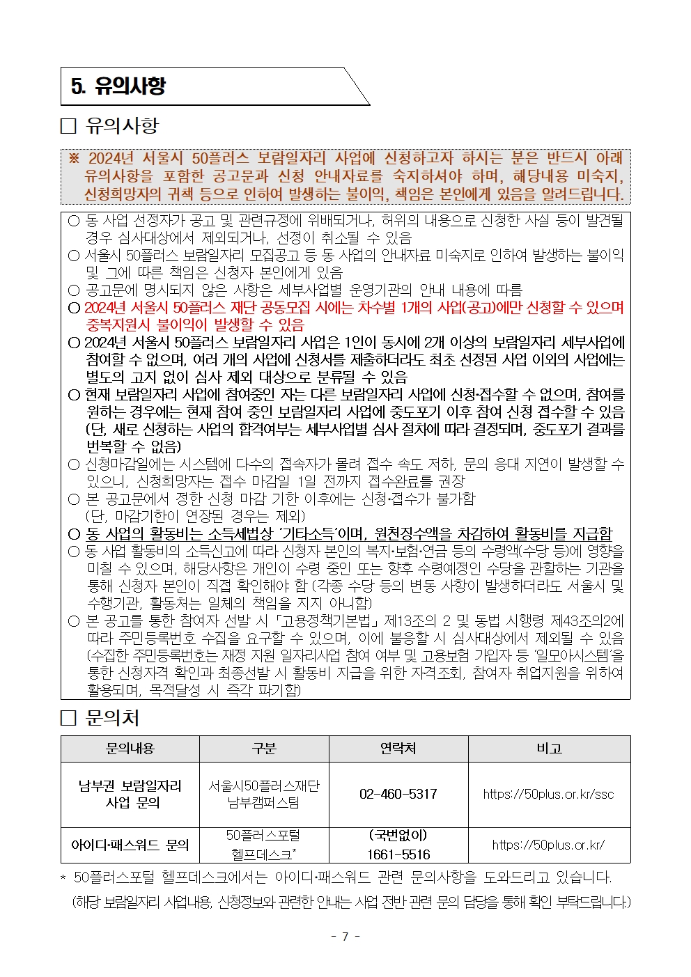 1.+공고문_남부권+보람일자리사업+교육안전분야(학교안전지원단)+참여자+추가모집+공고007.jpg