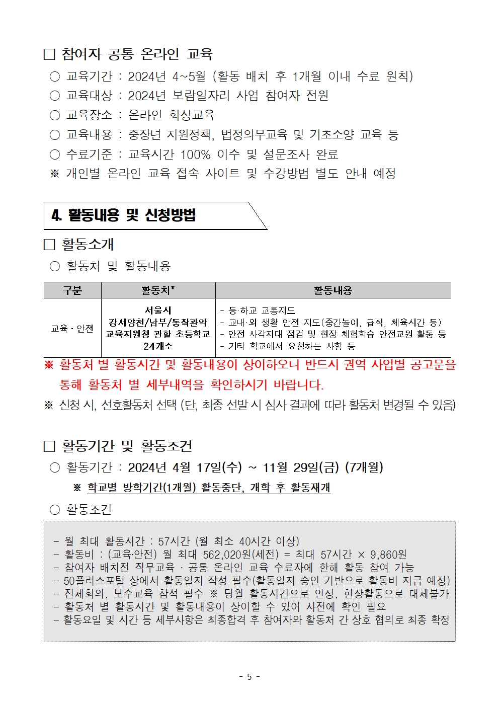 1.+공고문_남부권+보람일자리사업+교육안전분야(학교안전지원단)+참여자+추가모집+공고005.jpg