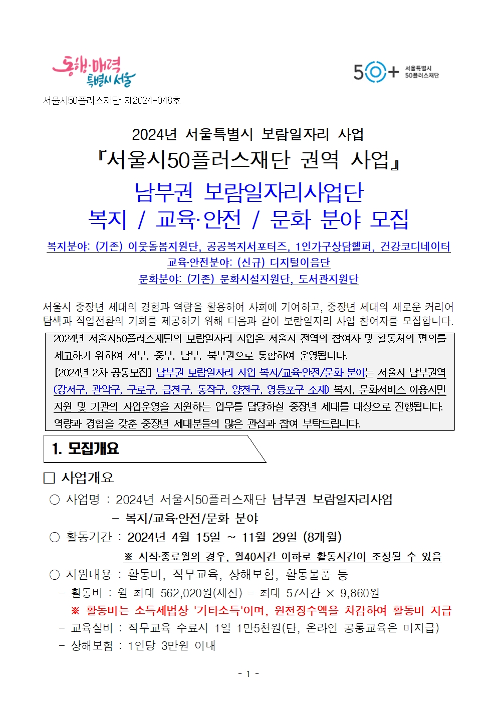 1.+2024년+2차+공동모집+남부권+보람일자리사업+공고문(복지%2C+교육안전%2C+문화+분야)001.jpg