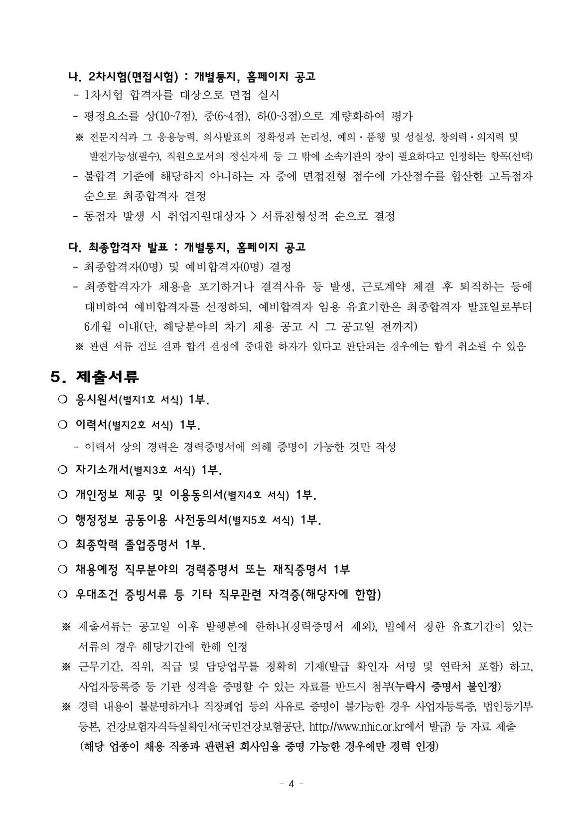 (붙임1)+2024년도+기간제근로자+채용+공고문(과학관)_page-0004.jpg