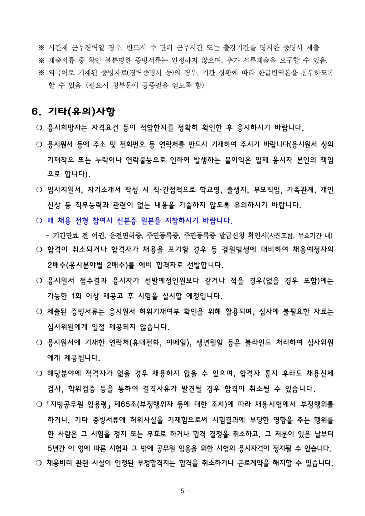 (붙임1)+2024년도+기간제근로자+채용+공고문(과학관)_page-0005.jpg