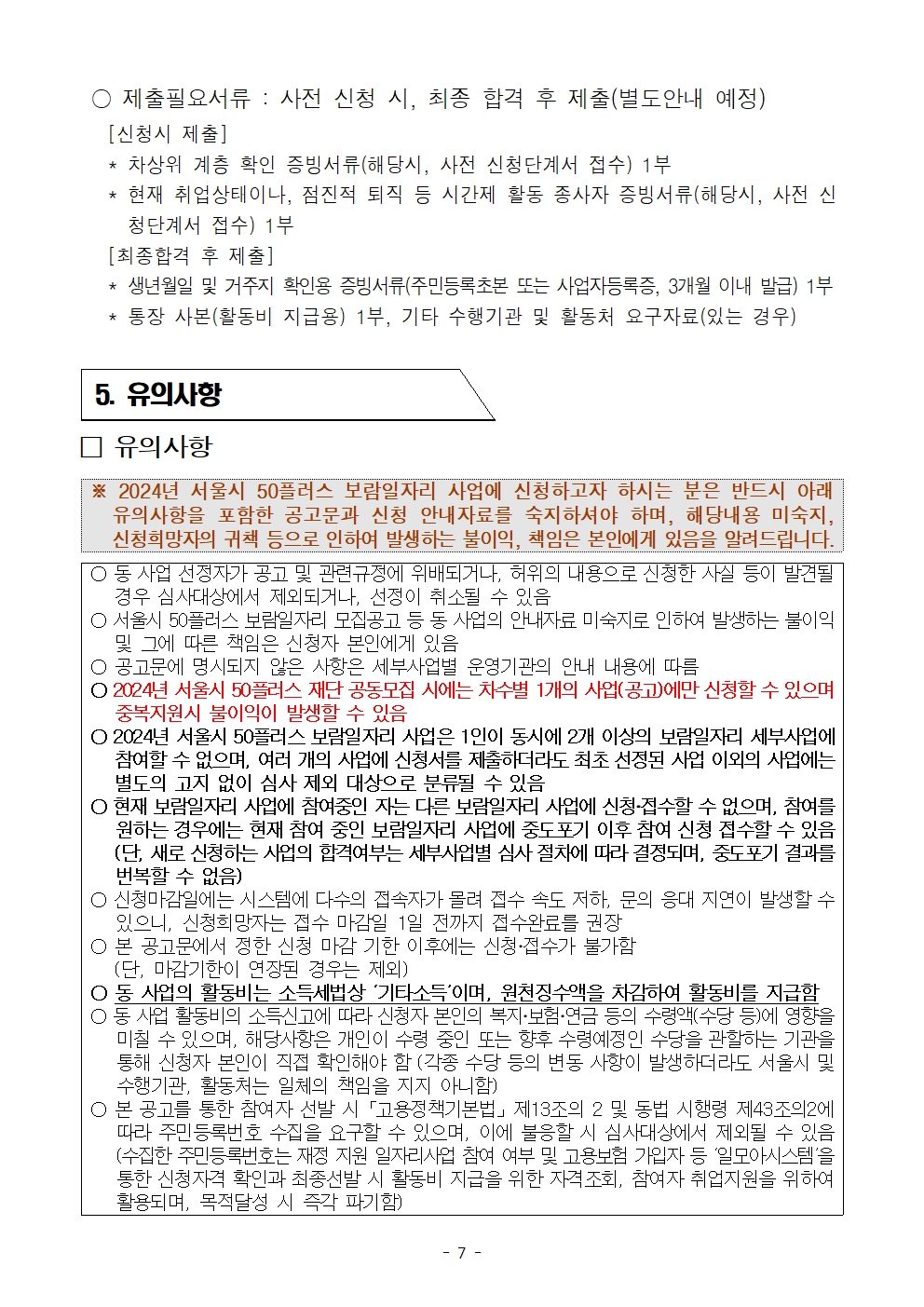 1.+2024년+2차+공동모집+남부권+보람일자리사업+공고문(복지%2C+교육안전%2C+문화+분야)007.jpg