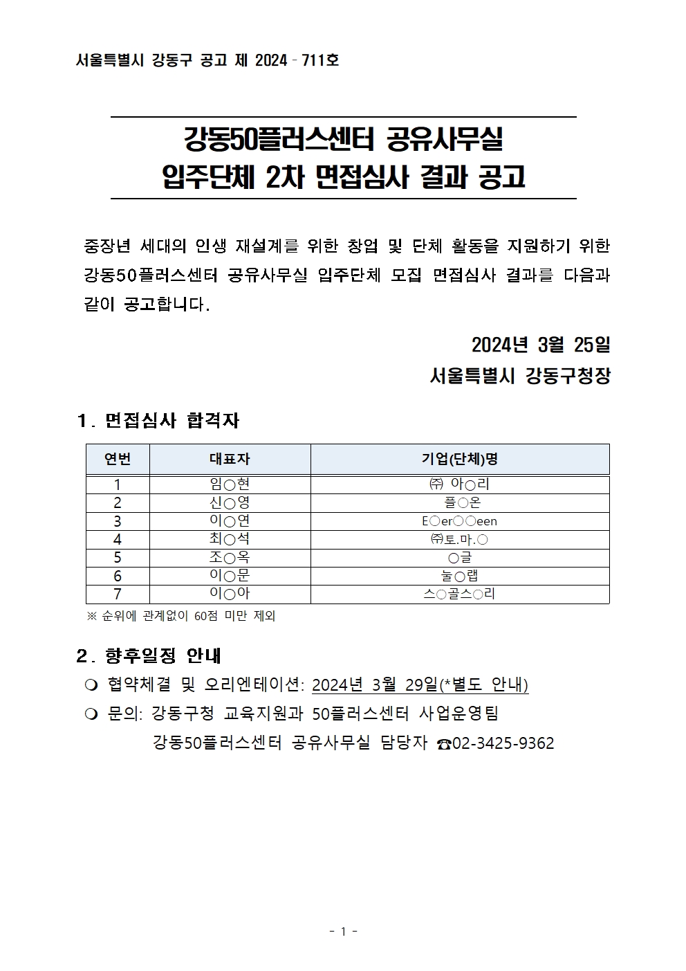 [공고문]+공유사무실+입주단체+2차+면접심사+결과001.jpg