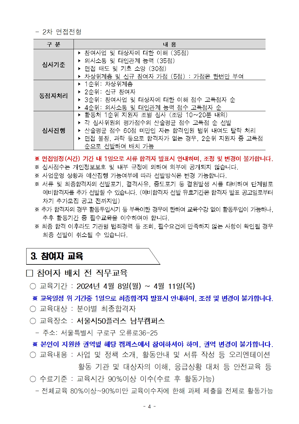 1.+2024년+2차+공동모집+남부권+보람일자리사업+공고문(복지%2C+교육안전%2C+문화+분야)004.jpg