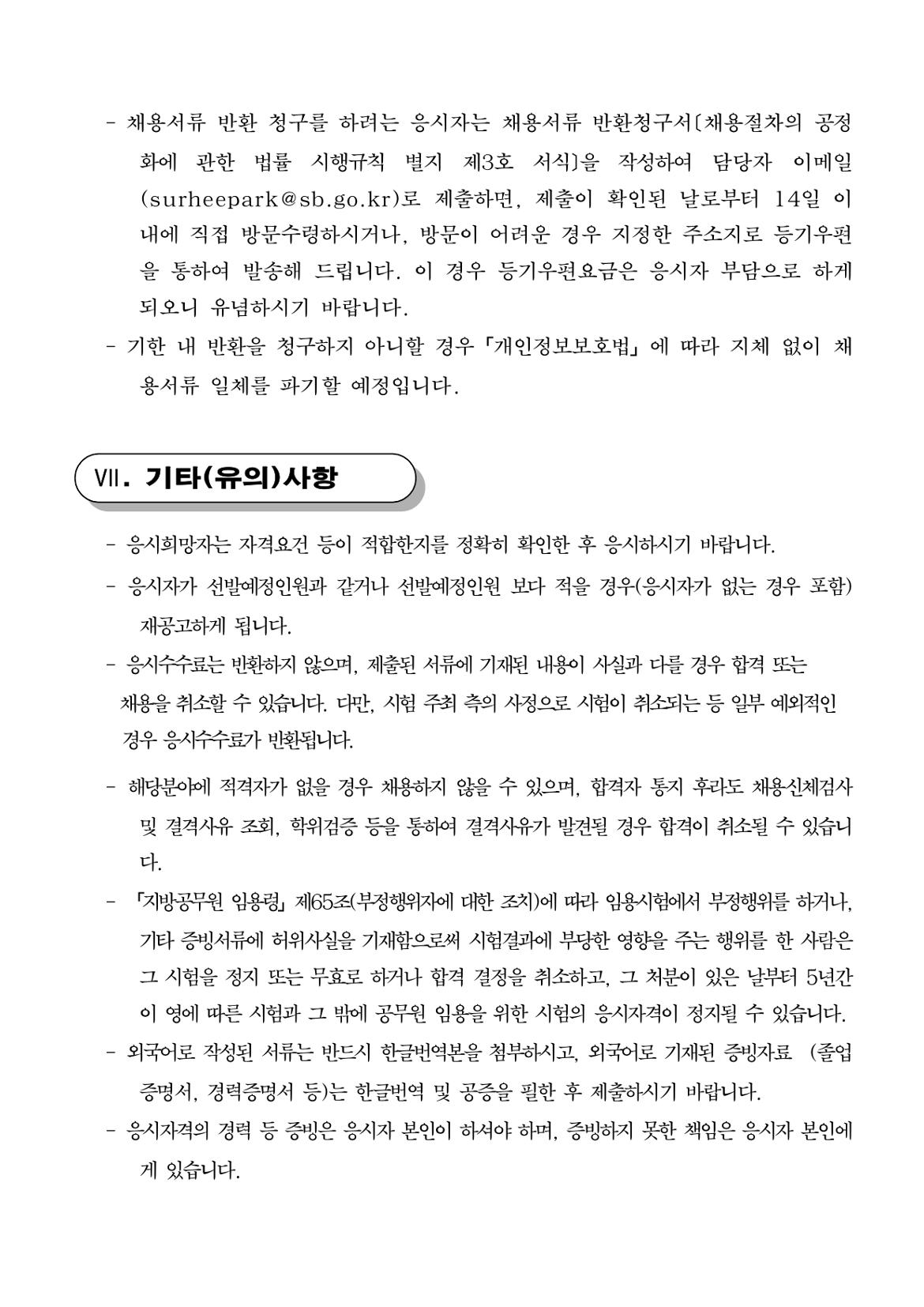 2024년+시간선택제임기제공무원채용시험+재공고(0423)(마)_page-0006.jpg