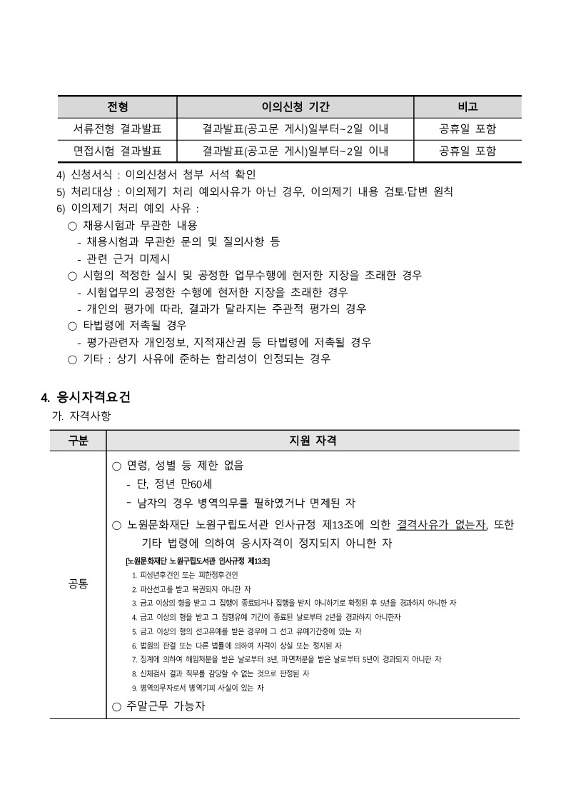 2024년+1차+노원문화재단+상계도서관+기간제근로자+채용계획_4.jpg