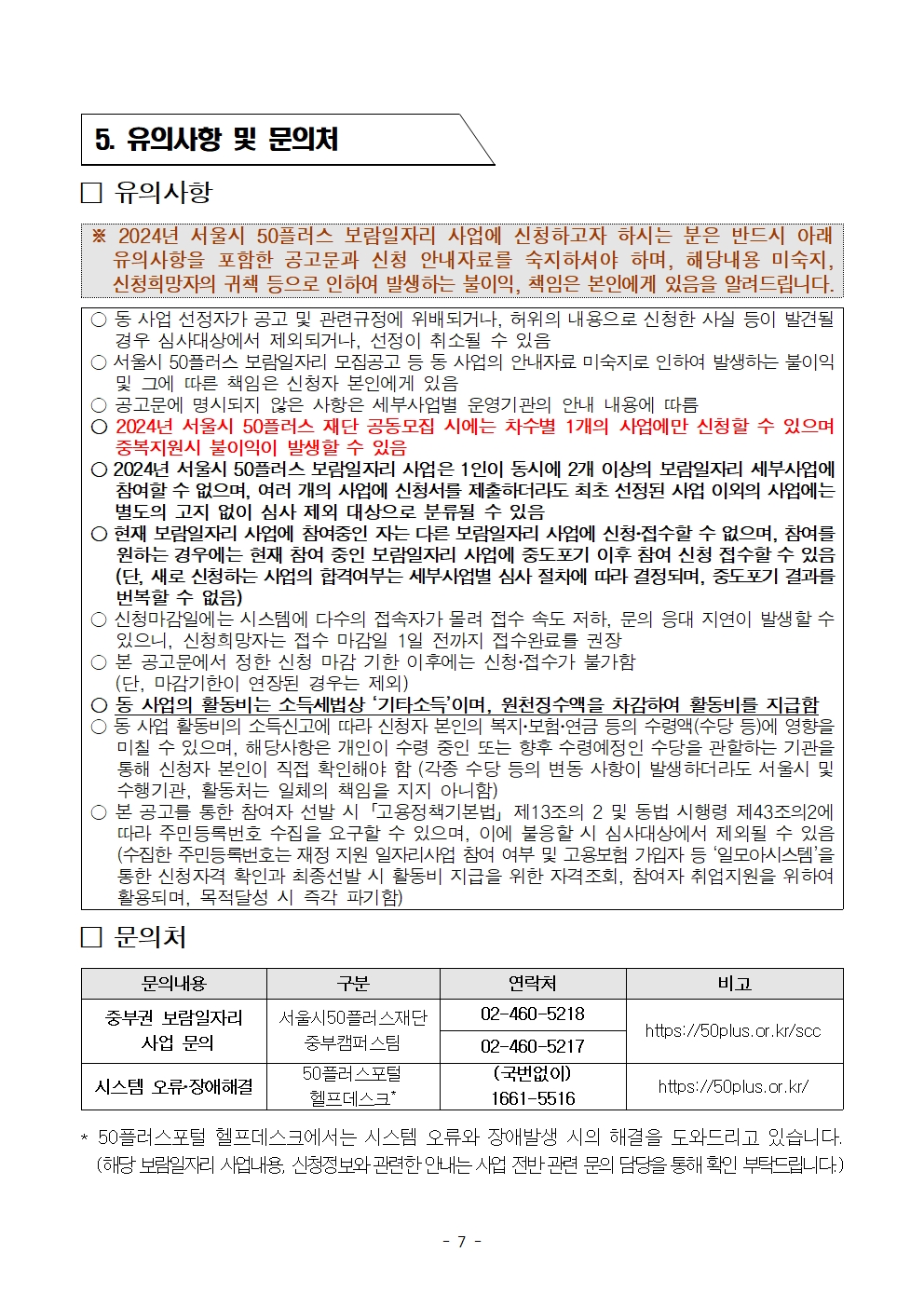 1.(최종)2024년+중부권+보람일자리사업단+추가모집+공고문(복지_장애인지원+분야)007.jpg