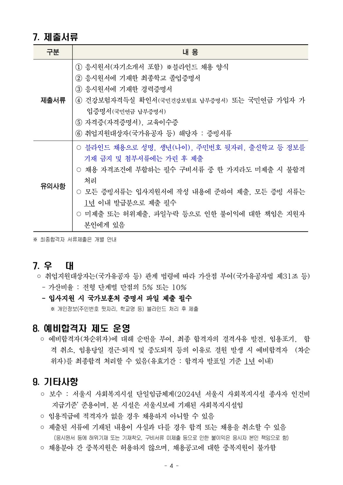 붙임2.+서울형+키즈카페+시립+뚝섬+자벌레점+종사자+채용+공고+및+직무기술서+(2)_page-0004.jpg