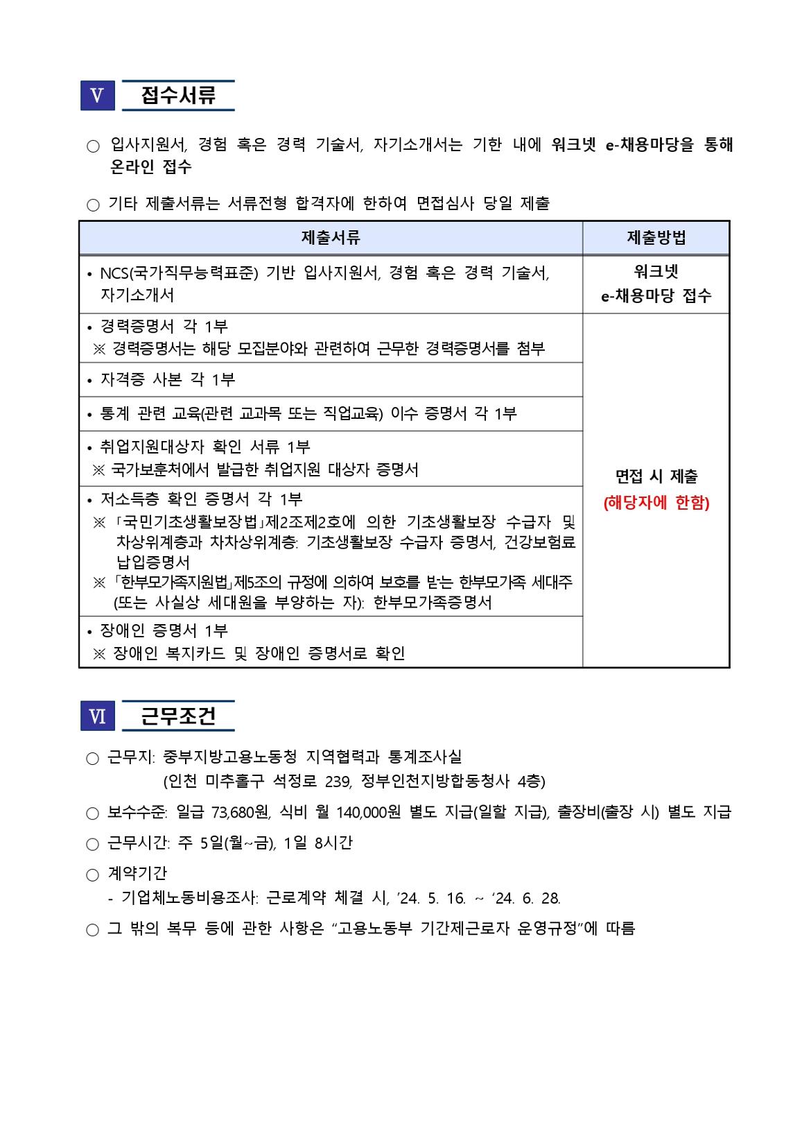 2024년+5월+기간제근로자(통계조사관)+추가채용+공고(중부청)_page-0004.jpg