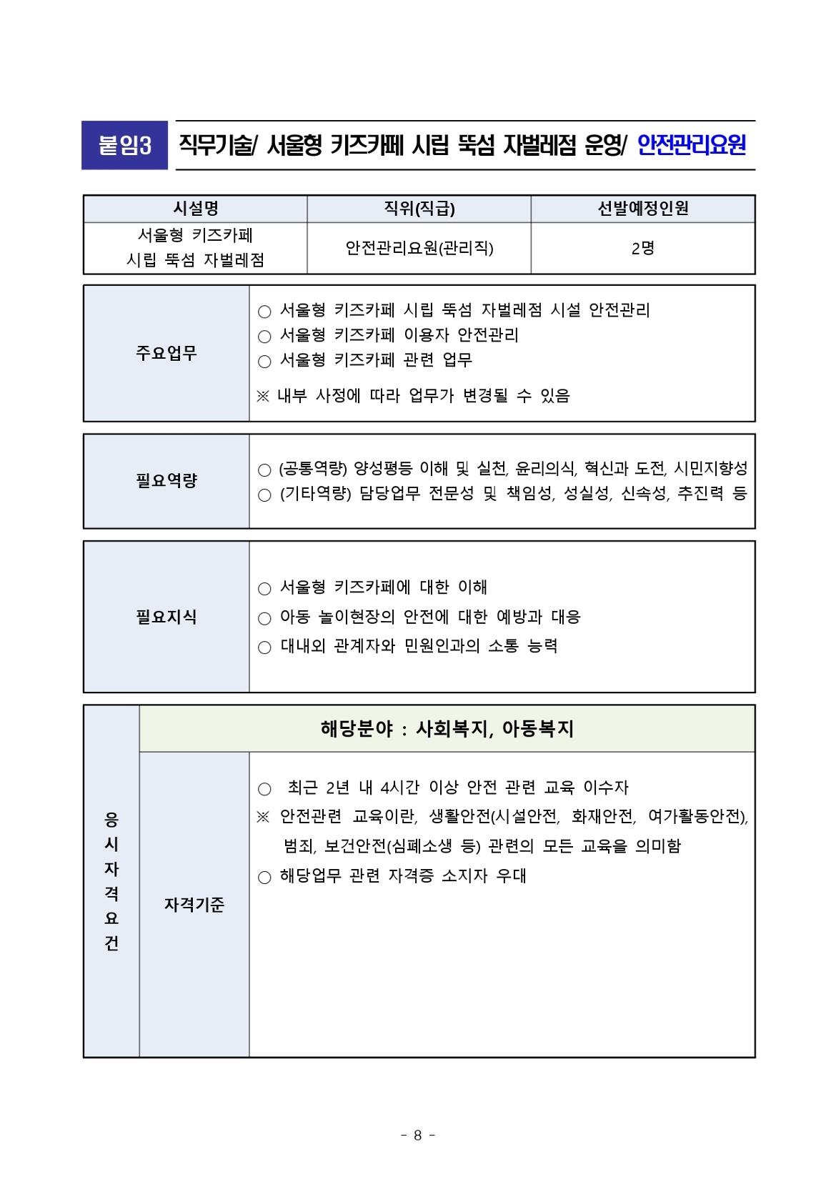 붙임2.+서울형+키즈카페+시립+뚝섬+자벌레점+종사자+채용+공고+및+직무기술서+(2)_page-0008.jpg