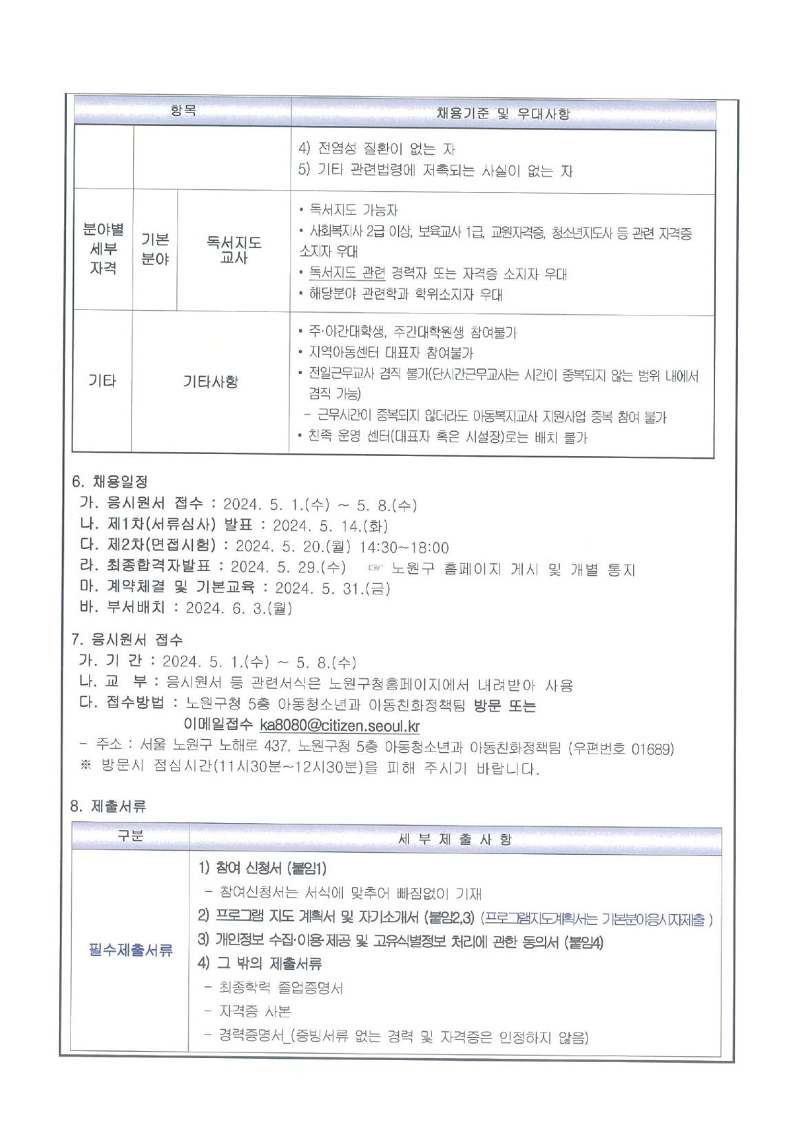 2024년+아동복지교사+채용공고문(결원)_독서교사_page-0002.jpg