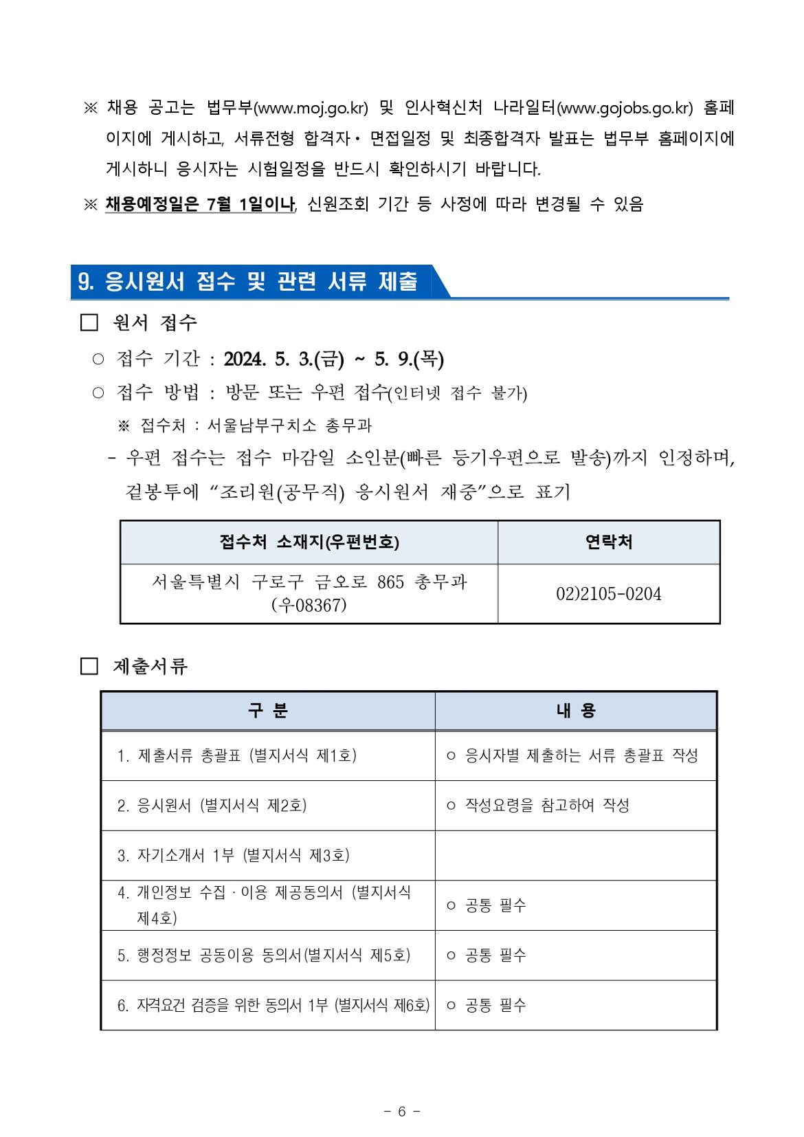 2024년+제1회+서울남부구치소+공무직근로자(조리원)+채용+공고문_page-0006.jpg