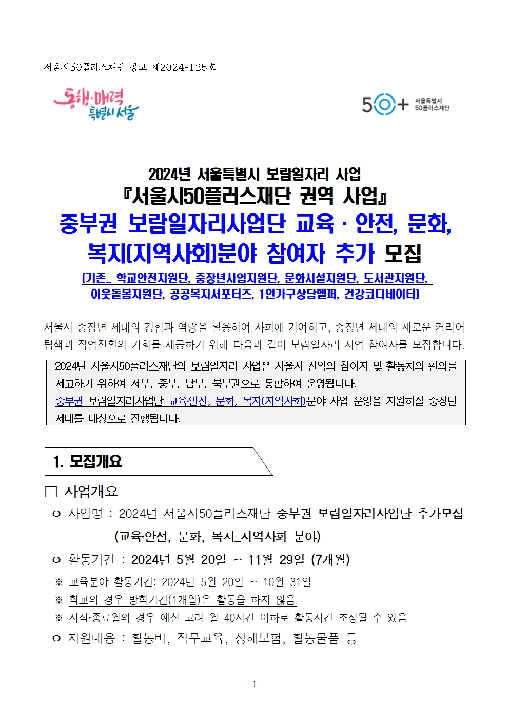 1.(최종)2024년+중부권+보람일자리사업단+추가모집+공고문(교육안전%2C문화%2C복지)001.jpg