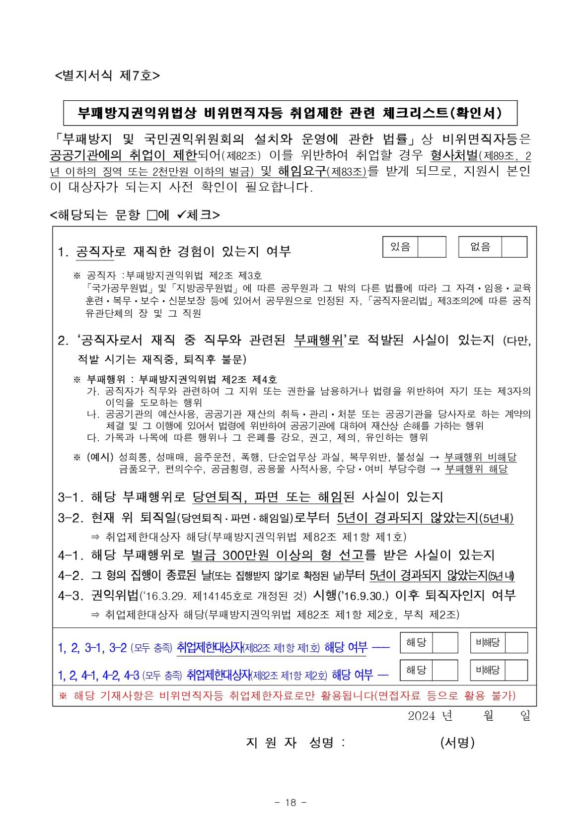 2024년+제1회+서울남부구치소+공무직근로자(조리원)+채용+공고문_page-0018.jpg