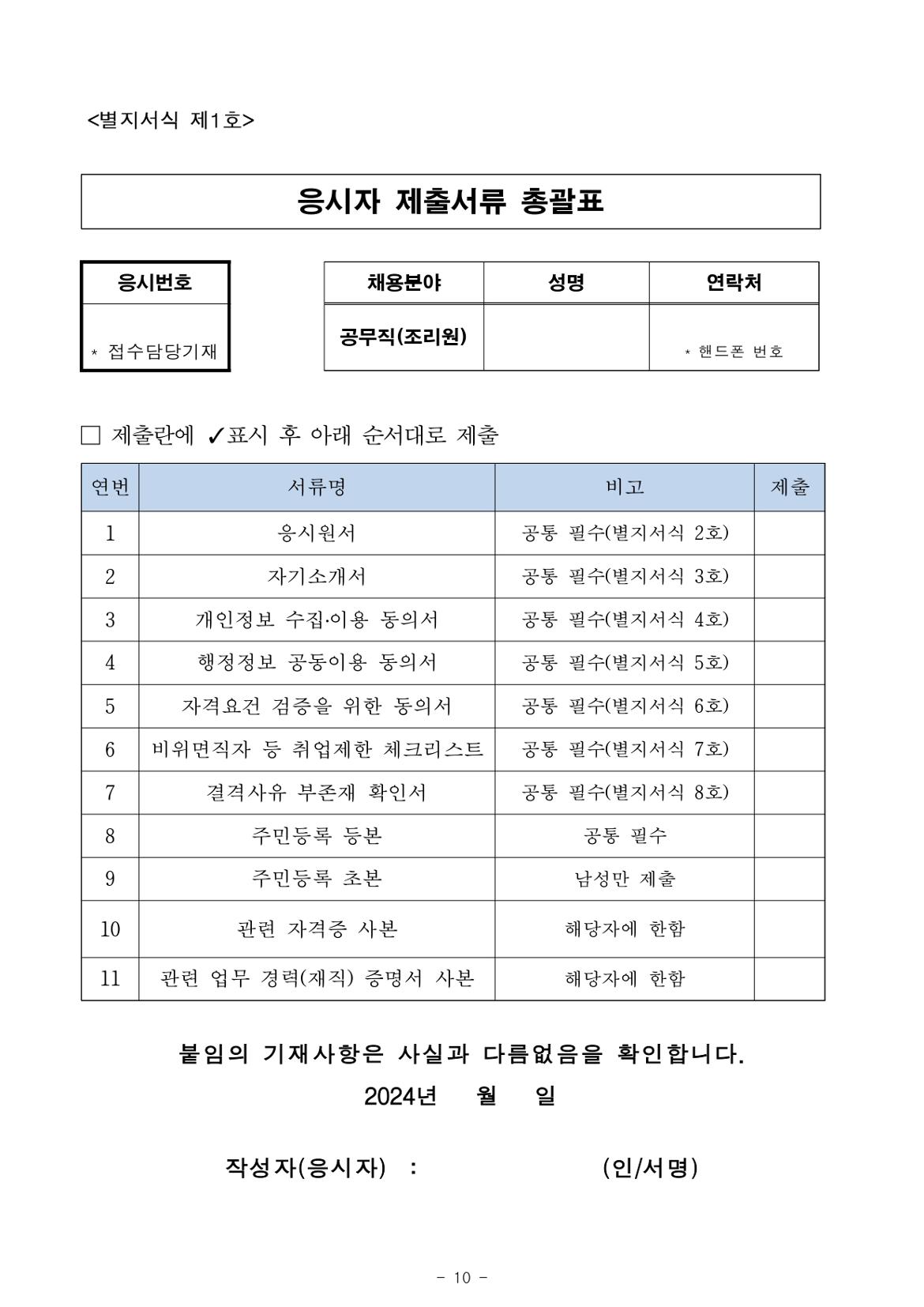 2024년+제1회+서울남부구치소+공무직근로자(조리원)+채용+공고문_page-0010.jpg