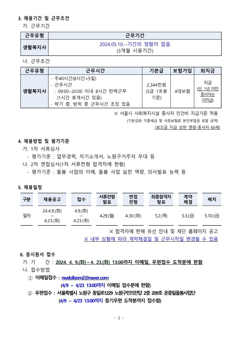 [붙임1]+온종일돌봄시설(지역아동센터)+종사자+채용+공고문_2.jpg