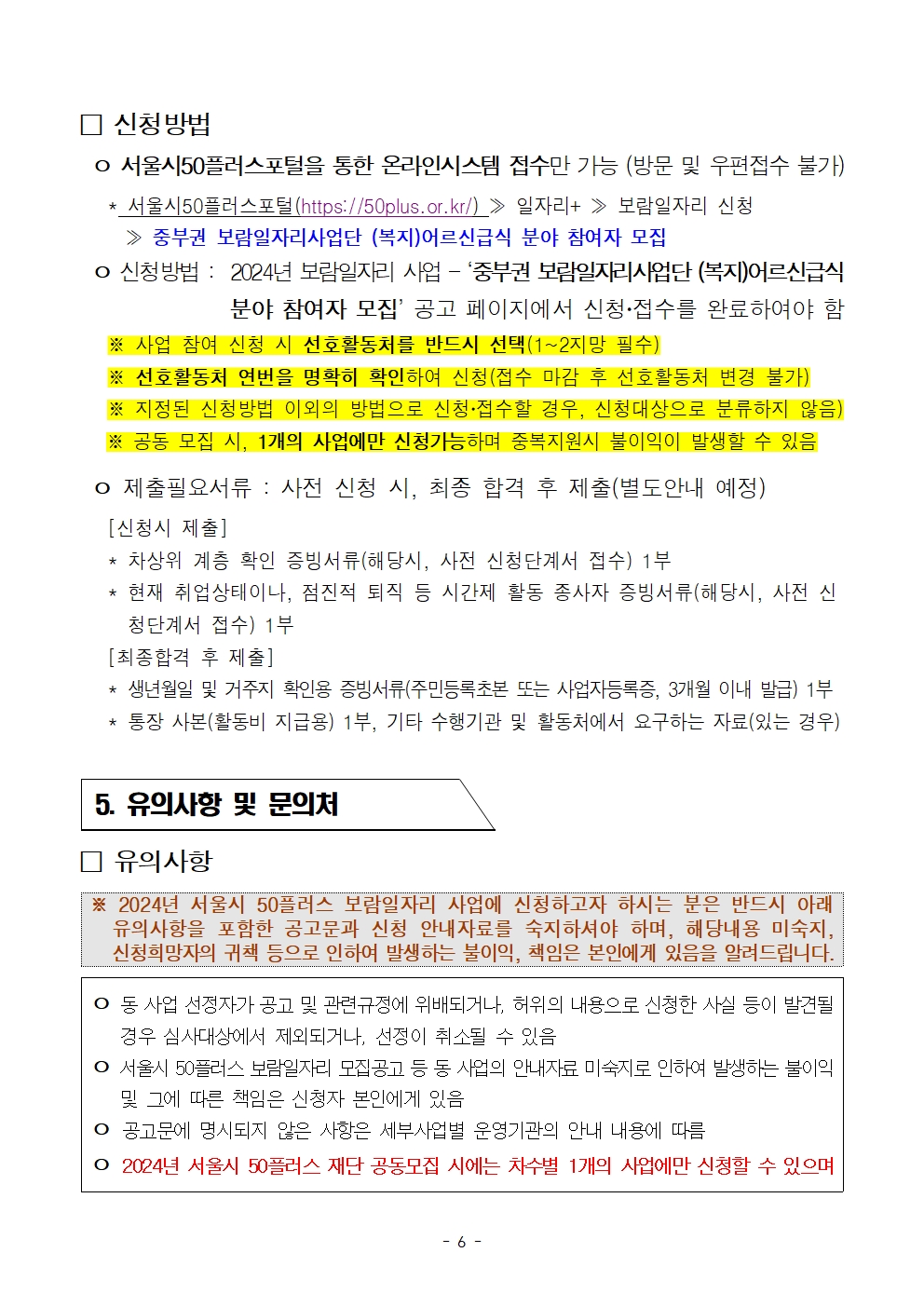 붙임3.(최종)2024년+중부권+보람일자리사업단+추가모집+공고문(복지_어르신급식분야)006.jpg