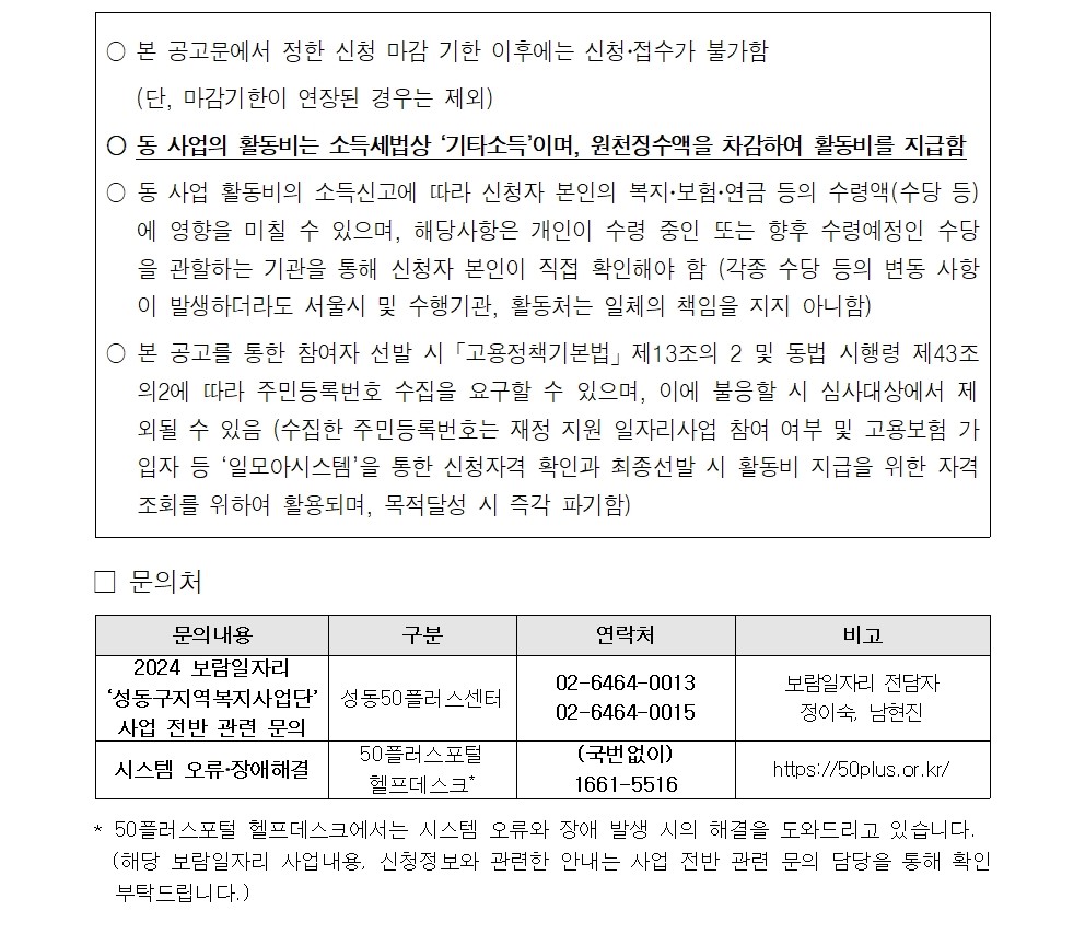 2024년++성동구+지역복지사업단++참여자+추가모집+공고008.jpg