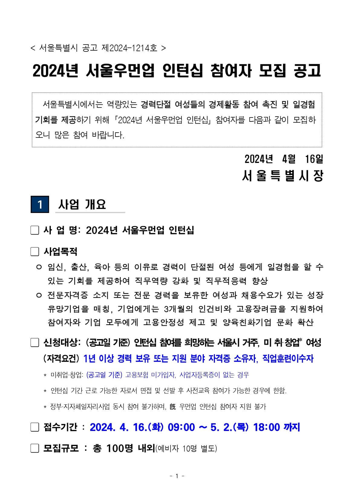 (공고문)+2024+서울우먼업+인턴십+참여자+모집_page-0001.jpg