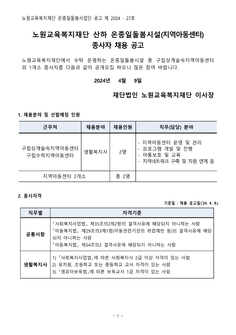 [붙임1]+온종일돌봄시설(지역아동센터)+종사자+채용+공고문_1.jpg