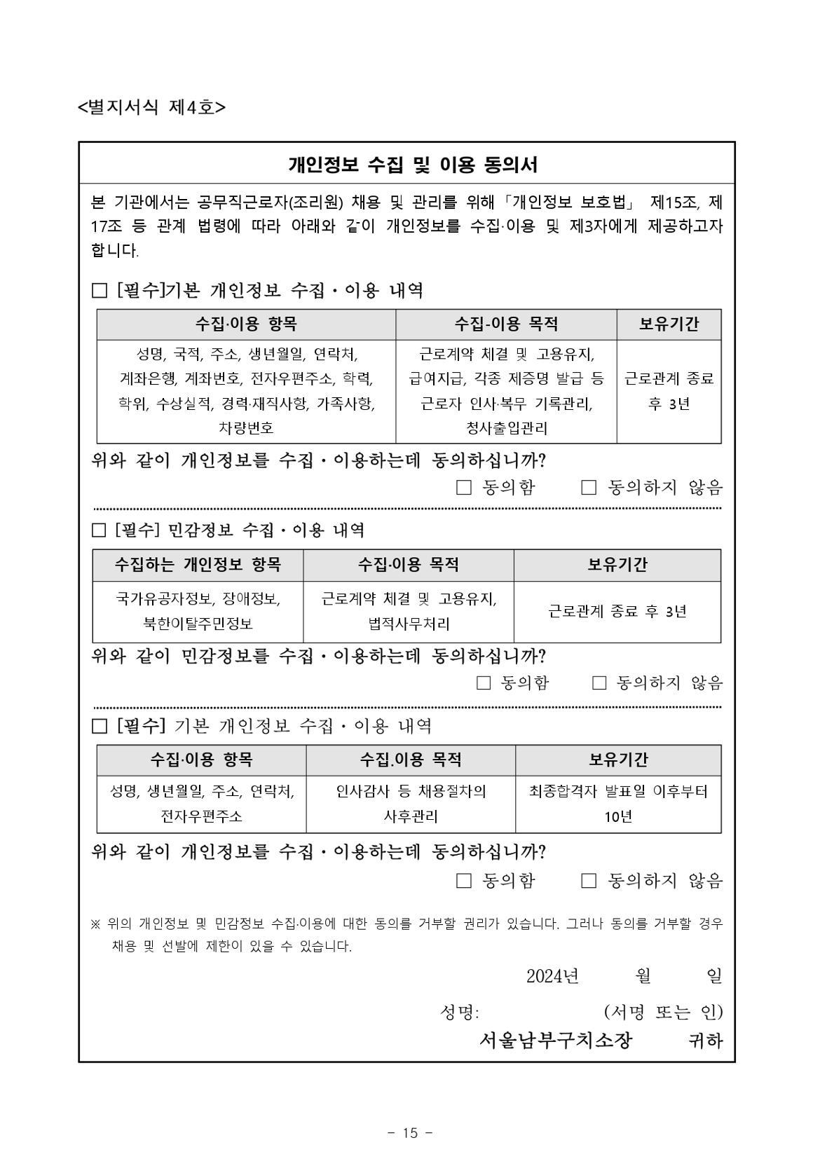 2024년+제1회+서울남부구치소+공무직근로자(조리원)+채용+공고문_page-0015.jpg