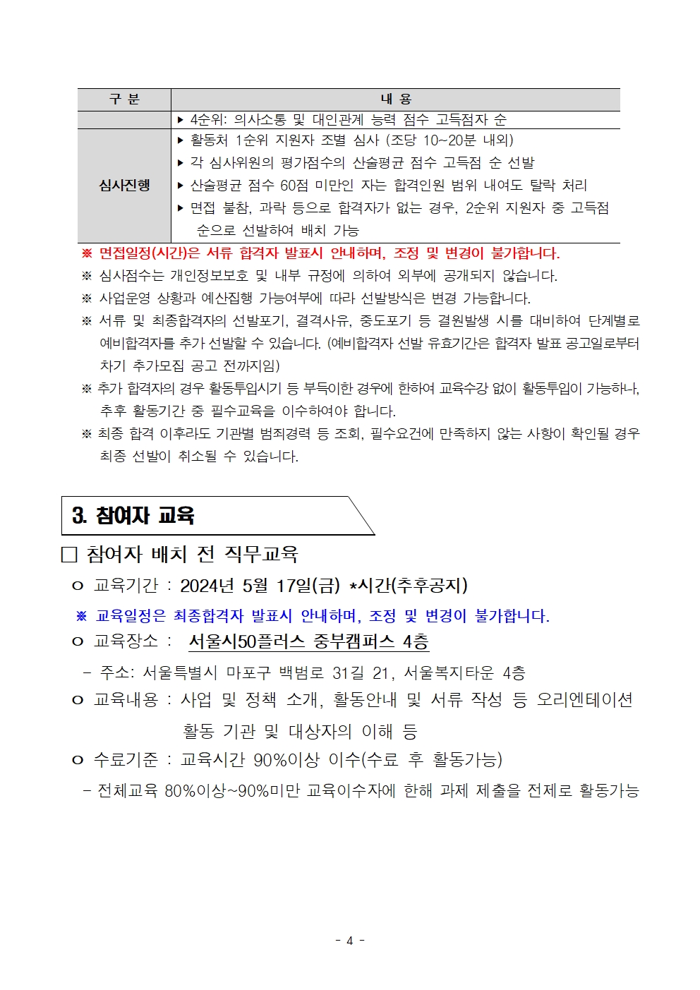 1.(최종)2024년+중부권+보람일자리사업단+추가모집+공고문(복지_장애인지원+분야)004.jpg