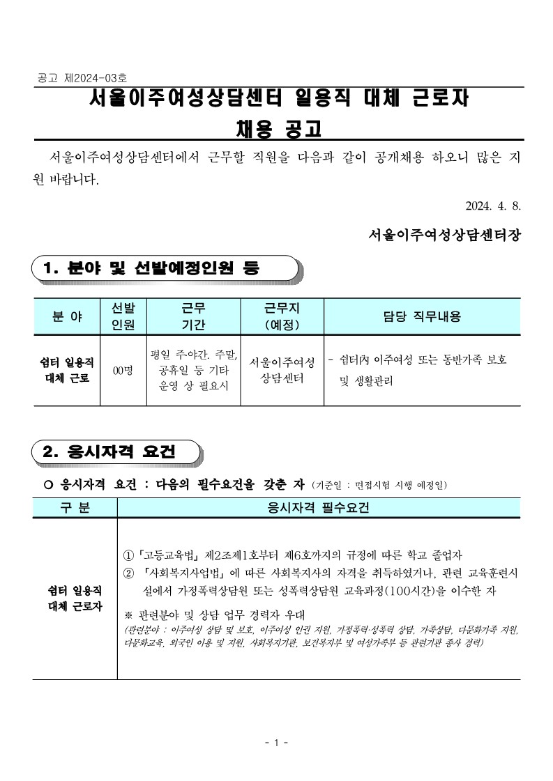 공고+제2024-3호+쉼터+일용직+대체근로자+채용_1_1.jpg