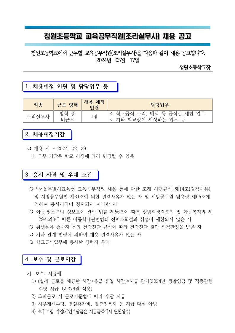 1.2024학년도+조리원+채용+공고문+및+지원서_1.jpg