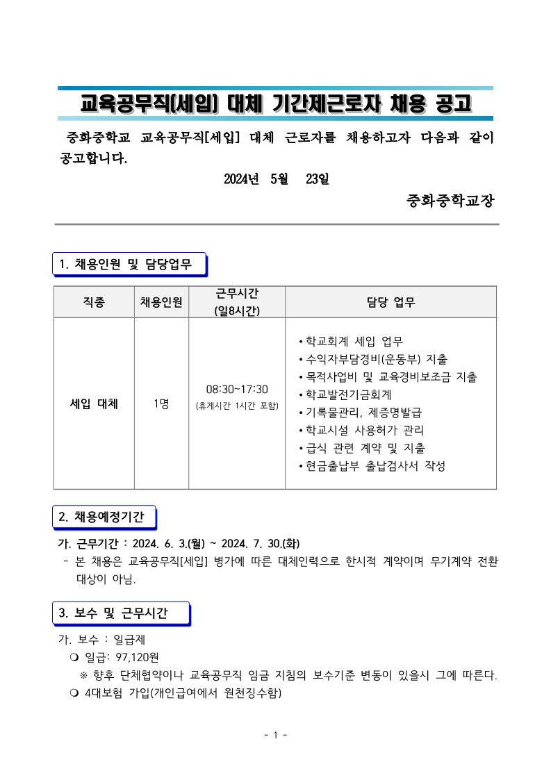 증화중학교+교육공무직[세입]+대체+기간제근로자+채용공고문_1.jpg