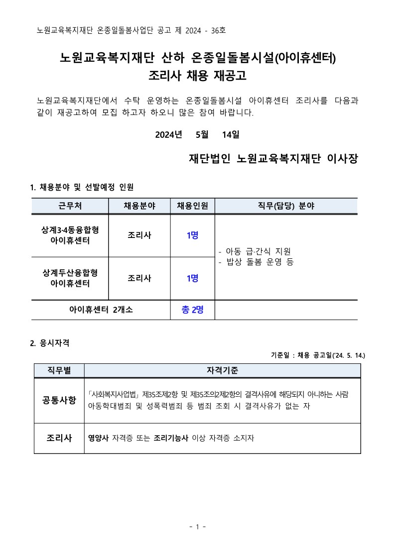 온종일돌봄시설(아이휴센터)+조리사+채용+재공고문_1.jpg