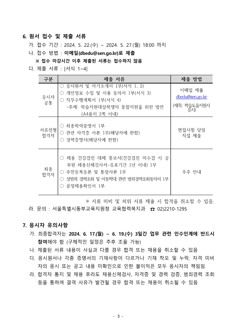 2024+하반기+동부학습도움센터+학습도움지원사+채용+공고문_3.jpg