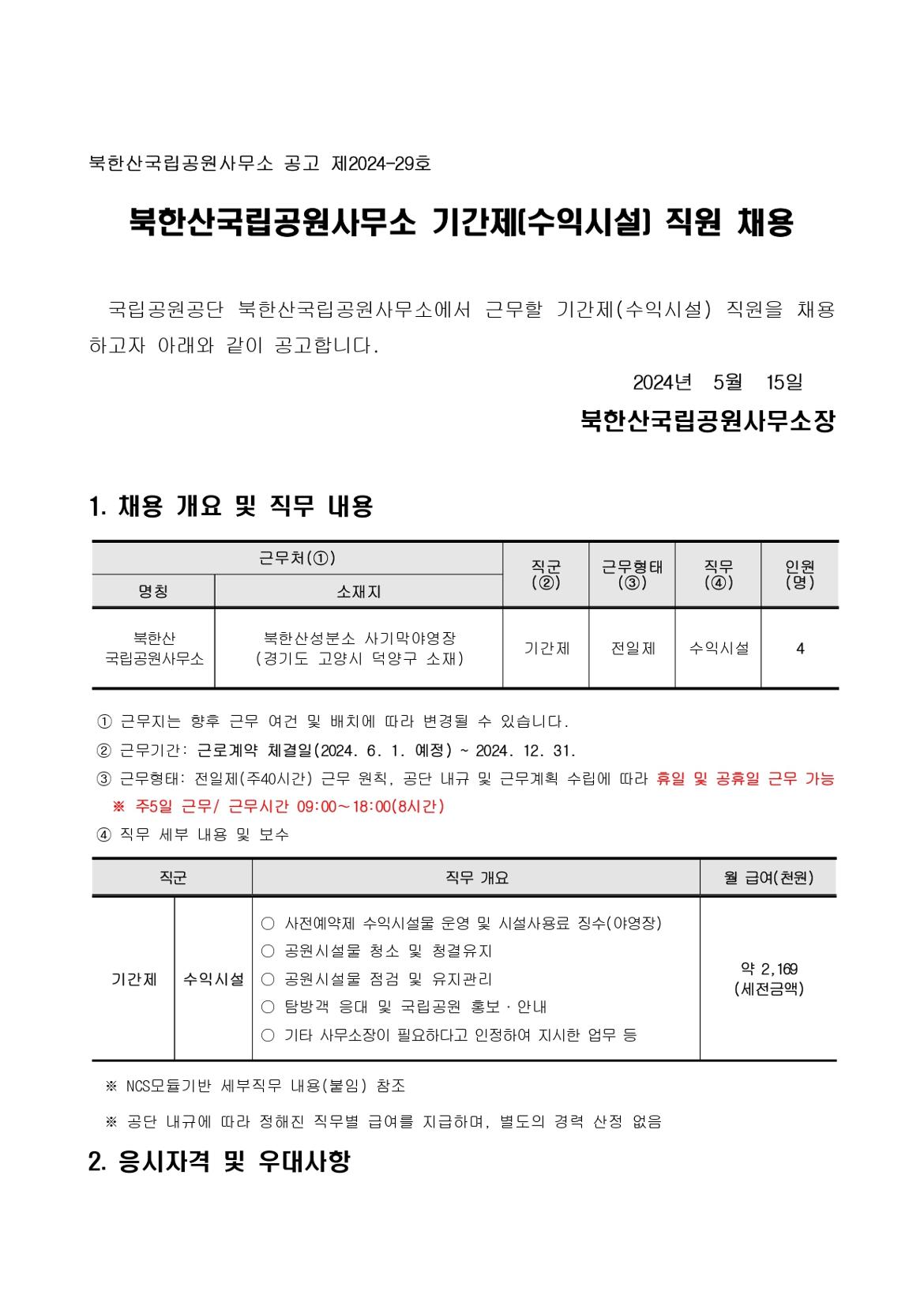 1.+북한산국립공원사무소+기간제(수익시설)+직원+채용+공고_page-0001.jpg