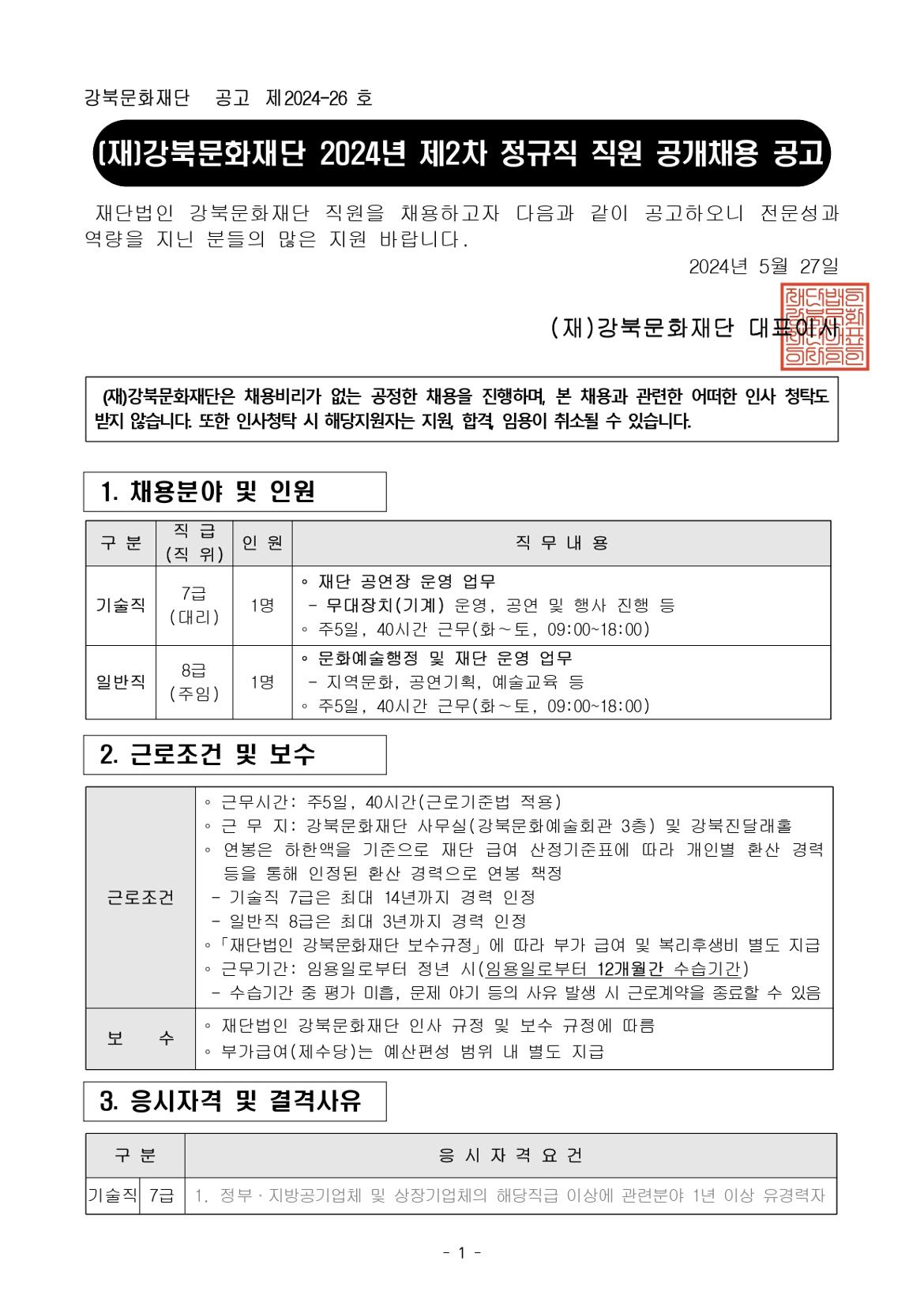 (재)강북문화재단+2024년+제2차+정규직+직원+공개채용+공고문_page-0001.jpg