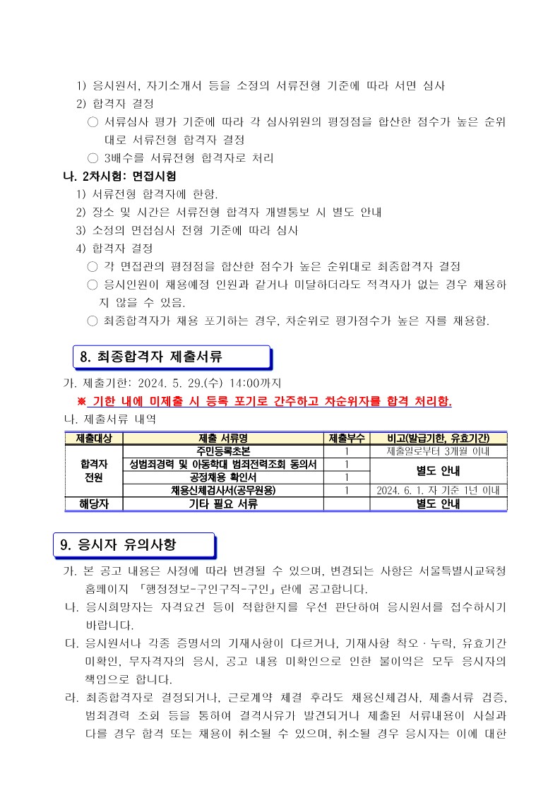 2024년도+특수운영직군[시설관리원]+채용+공고_4.jpg