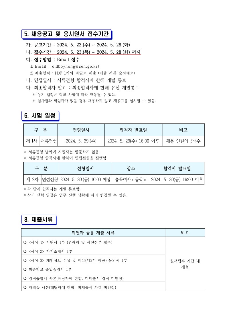 2024+송곡여고_병가+대체+교육공무직원(특수교육실무사)+채용공고_3.jpg