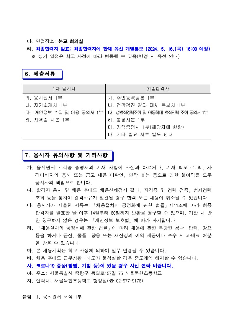 2024학년도+교육공무직원(교무행정지원사)+휴직+대체+채용+공고문_3.jpg