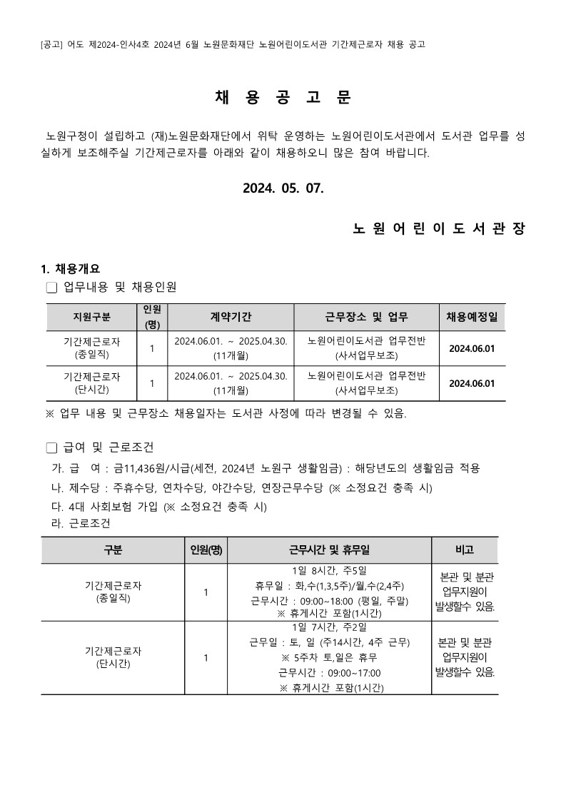 2024년+6월+노원문화재단+노원어린이도서관+기간제근로자+채용+공고_1.jpg