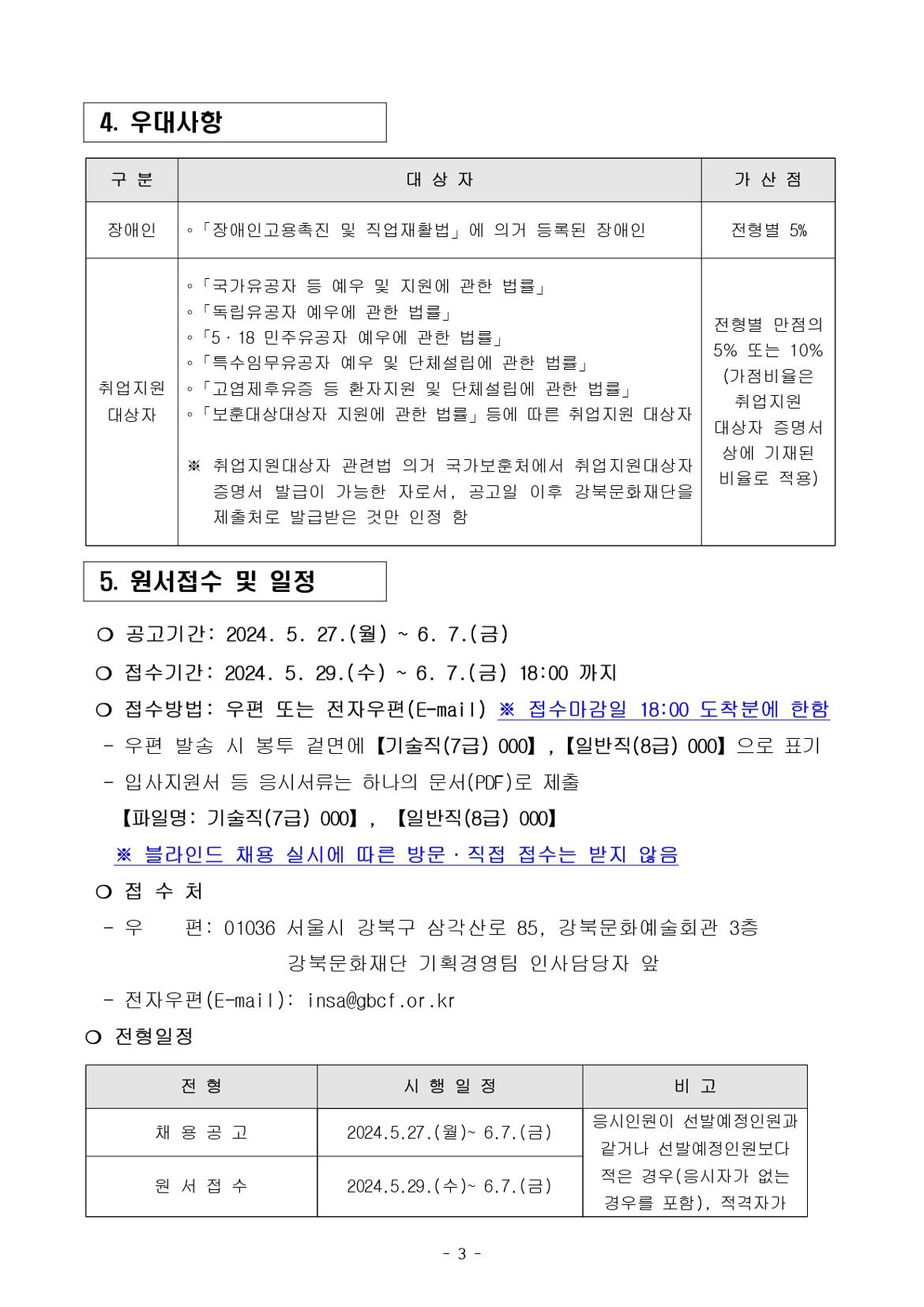 (재)강북문화재단+2024년+제2차+정규직+직원+공개채용+공고문_page-0003.jpg