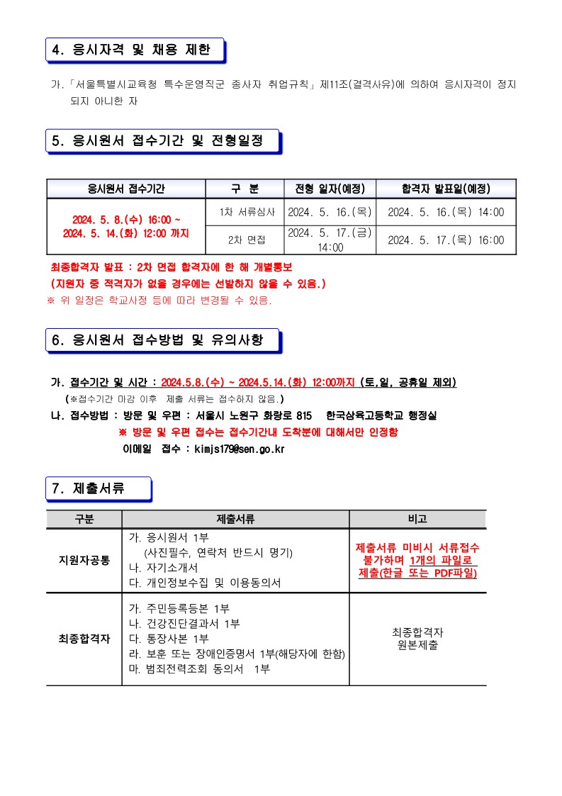 2024년+특수운영직군(미화원)+채용+3차+재공고문_2.jpg