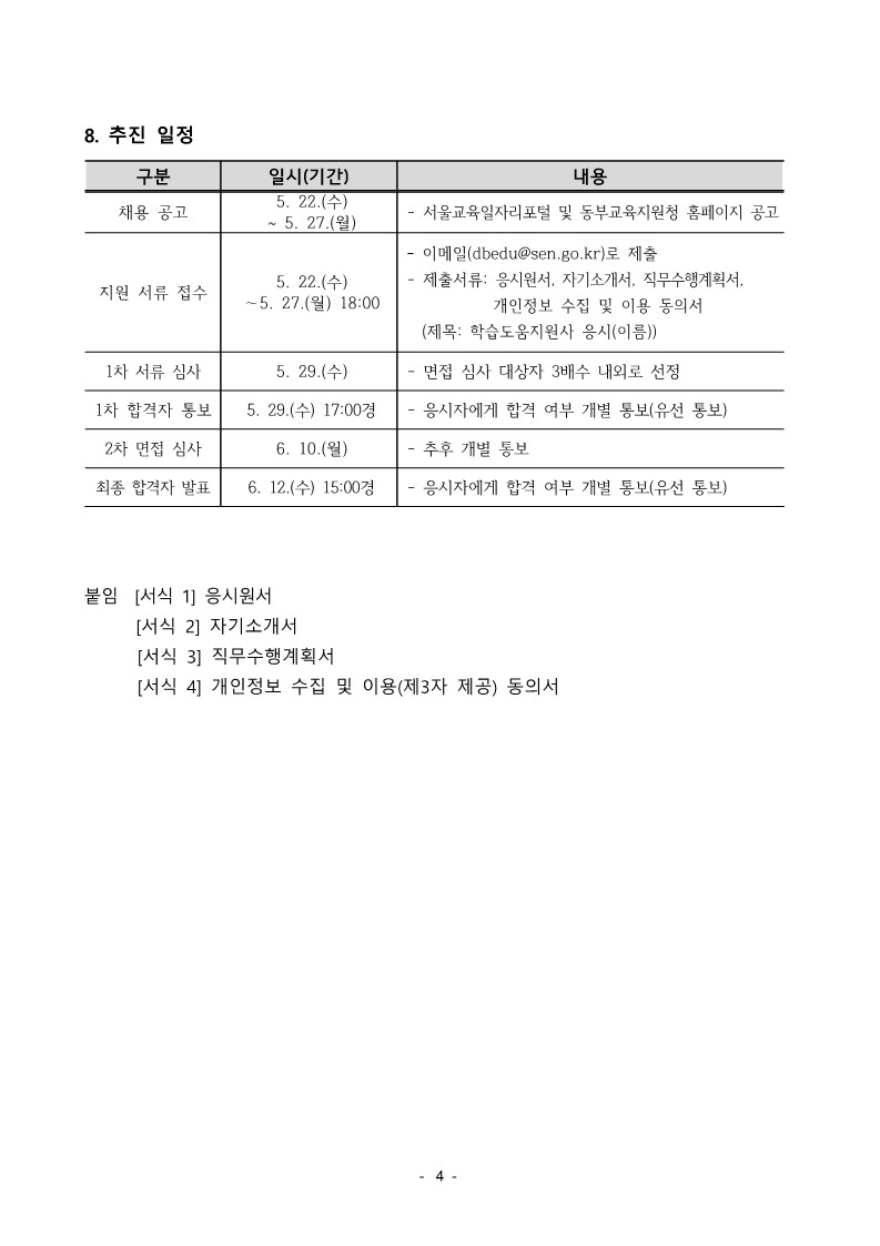 2024+하반기+동부학습도움센터+학습도움지원사+채용+공고문_4.jpg