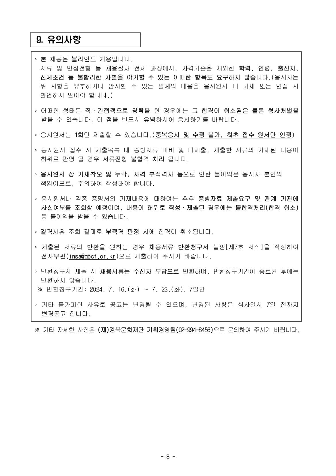 (재)강북문화재단+2024년+제2차+정규직+직원+공개채용+공고문_page-0008.jpg