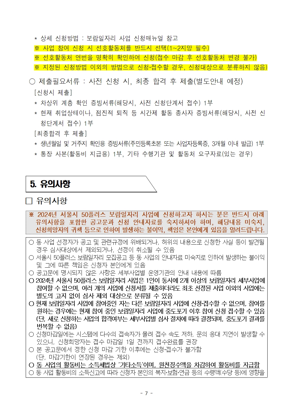 남부권+보람일자리+복지분야(저소득어르신급식지원단)+참여자+추가모집+공고007.jpg