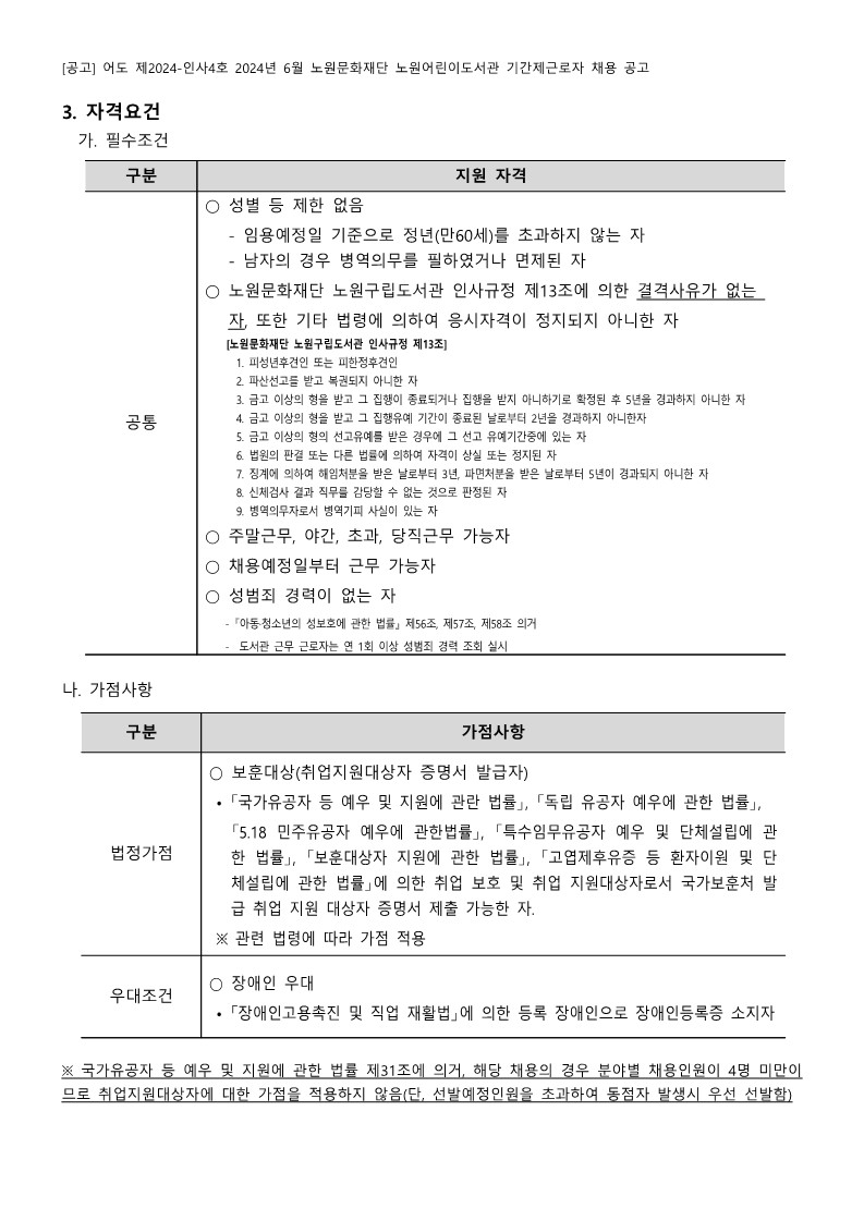 2024년+6월+노원문화재단+노원어린이도서관+기간제근로자+채용+공고_4.jpg