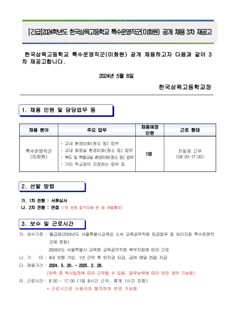 2024년+특수운영직군(미화원)+채용+3차+재공고문_1.jpg