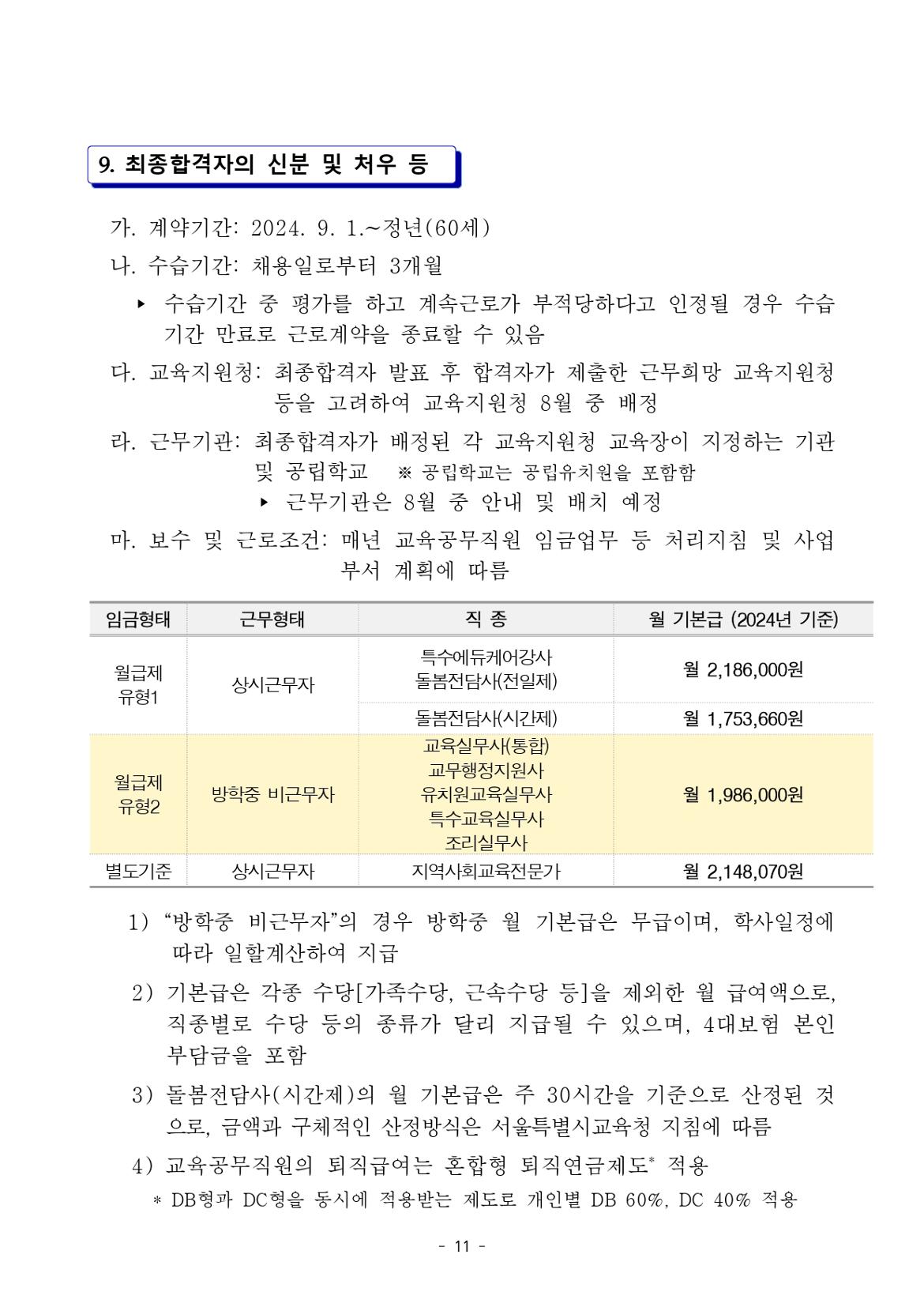 2024.9.1.자+서울특별시교육청+교육공무직원+채용+공고_page-0011.jpg