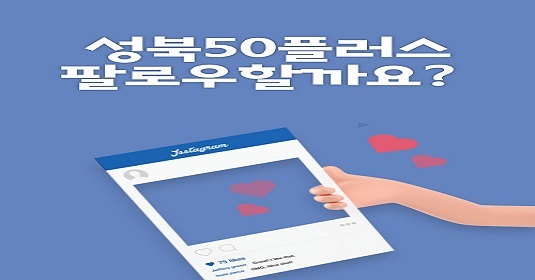 성북50플러스 인스타친구추가