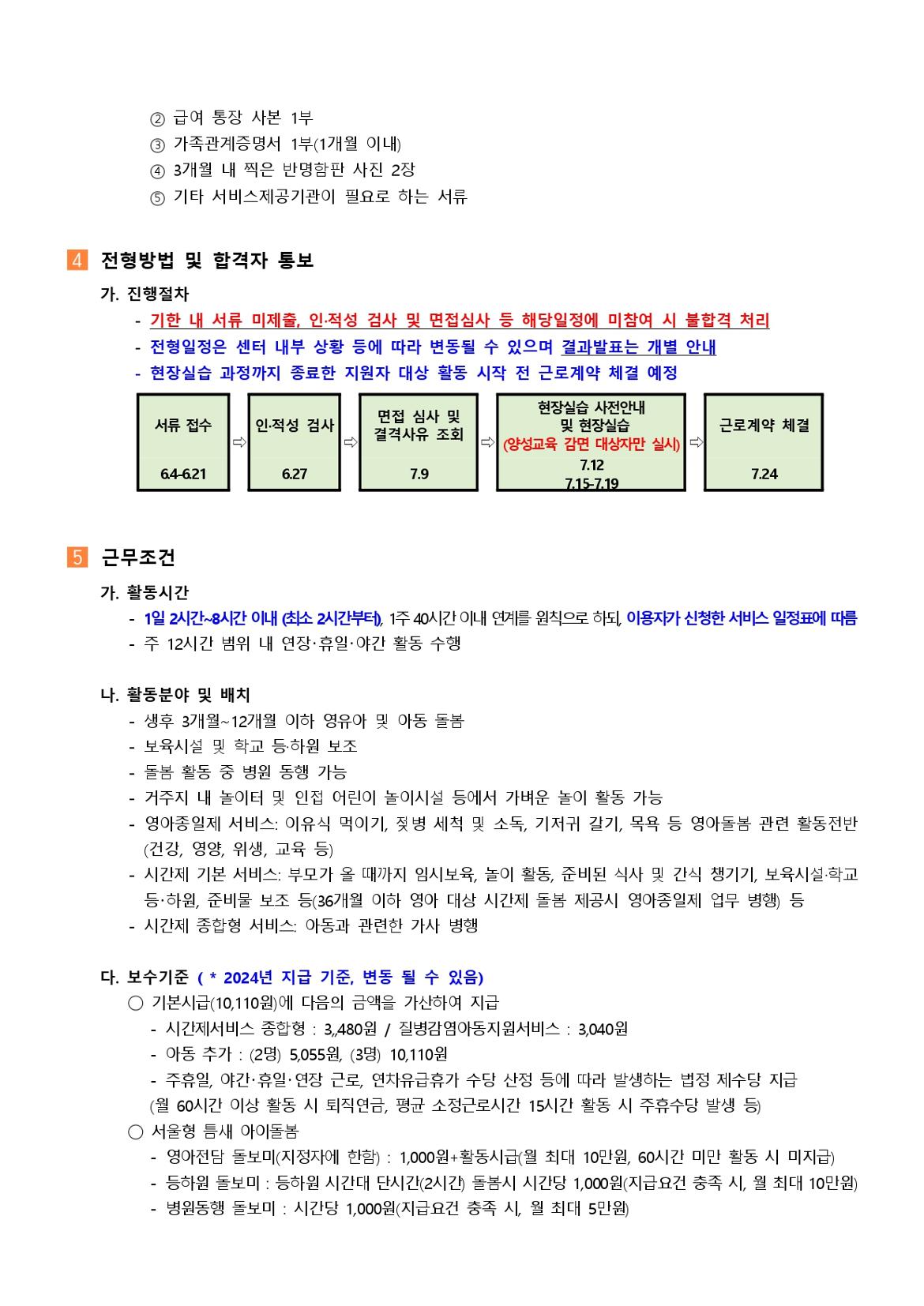 (강북구+가족센터)2024년+강북구+아이돌보미+정기모집+1차+채용+공고+(1)_page-0003.jpg