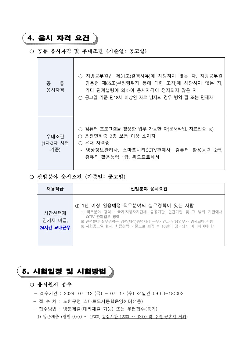 공고문(노원+스마트도시통합운영센터+운영요원)_3.jpg