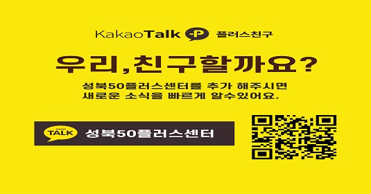 성북50플러스 카톡친구추가